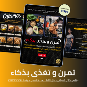 تمرن وتغذَّ بذكاء