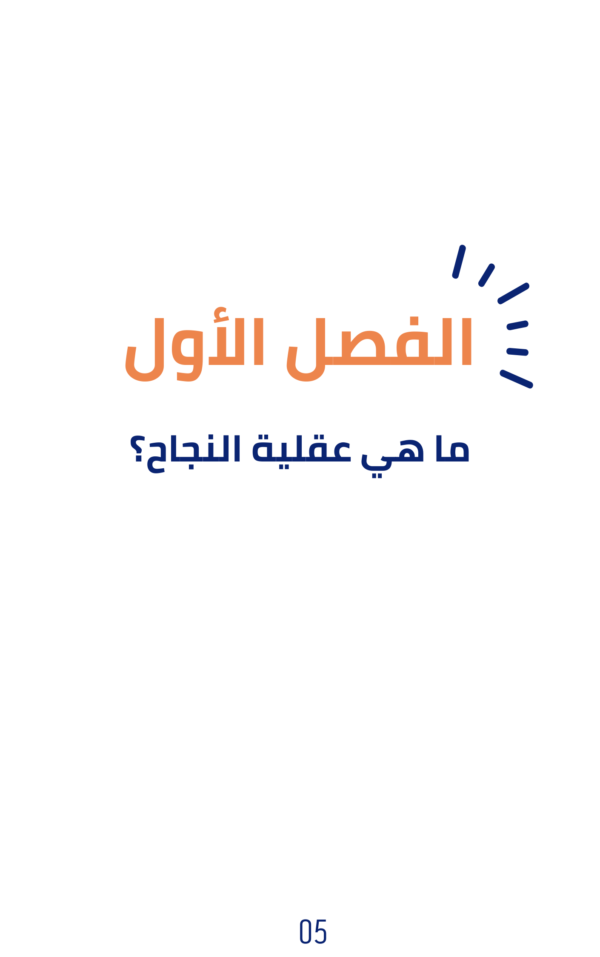 ⁦عقلية الناجحين⁩ - الصورة ⁦3⁩